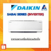 ราคา (เฉพาะเครื่อง) แอร์ Daikin MAX INVERTER (SABAI SERIES) FTKB-A_ZV2S 9000-20500 BTU (19595326082)