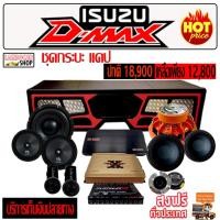 ราคา ชุดใหญ่ กระบะแคป ISUZU D'MAX ลำโพงรถยนต์ เครื่องเสียงรถยนต์ ตู้ลำโพงรถยนต์ (2397476982)