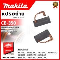 ราคา MAKITA อะไหล่ แปรงถ่าน CB-350 (1344771573)