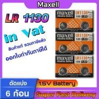 ราคา ถ่าน แบตกระดุม แท้ล้าน% maxell LR1130 Alkaline 1.5V 189,389,390,SR1130,LR54,L1131,AG10 (6ก้อน) (21686857200)