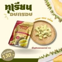 ราคา ทุเรียนฟรีซดราย 100% Freeze Dried Durian 100% (24824210007)