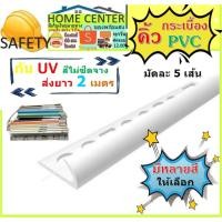 ราคา คิ้วกระเบื้อง คิ้วPVC คิ้วกระเบื้อง กาบกล้วย 10มม ความยาว 2 เมตร เคลือบUV สำหรับกระเบื้อง 30 ซม. (11783359361)