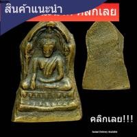 ราคา พระพุทธชินราชใบเสมา พิมพ์ใหญ่ ฐานสูง เนื้อสัมฤทธิ์ สร้างสมัยร 5 กรุวัดใหญ่ พิษณุโลกสภาพสวยสมบูรณ์ SP 3 - 1 (43029118733)