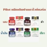 ราคา Pilot หมึกเติมปากกาไวท์บอร์ด รุ่น WBMK-R หมึกเติมไวท์บอร์ด หมึกเติมปากกา น้ำหมึก (มี 4 สี น้ำเงิน,แดง,ดำ,เขียว)) (11914241576)