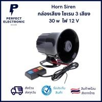 ราคา Horn Siren กล่องเสียง ไซเรน 3 เสียง 30 w ไฟ 12 V ***สินค้ามีพร้อมส่งในไทย จัดส่งเร็ว จัดส่งทุกวัน*** (21835945995)
