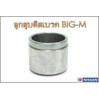 ราคา ลูกสูบดิสเบรคหน้า NISSAN BIG-M, FRONTIER (โต60/สูง49) (19116196996)