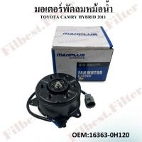 ราคา มอเตอร์พัดลมหม้อน้ำ พัดลมหม้อน้ำ มอเตอร์พัดลม TOYOTA CAMRY HYBRID 2011 #16363-0H120 FAN MOTOR (24487053159)