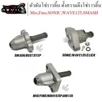 ราคา ตัวดันโซ่ราวลิ้น ตัวปรับตั้งความตึงโซ่ราวลิ้น Mio,Fino,Nouvo,R15 /SONIC,WAVE125,CLICK /SMASH/BEST/STEPรับประกัน 1 เดือน (20649907102)