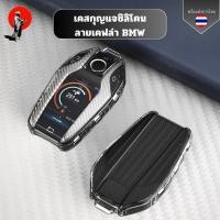 ราคา เคสซิลิโคนใสลายเคฟล่า BMW สำหรับ เคสกุญแจรถยนต์BMW G30 G12 G11 G32 G31 5 7 Series พวงกุญแจรถยนต์กันรอย (28936870748)