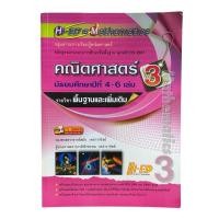 ราคา [คณิต อ.สมัย] หนังสือคณิตศาสตร์ ม.4-6 เล่ม 3 (พื้นฐานและเพิ่มเติม) Hi-ED's Mathematics สรุปเนื้อหา โจทย์เยอะ เฉลยละเอียด (51856287226)