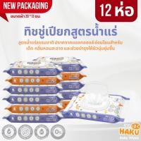 ราคา (12ห่อ) Haku Baby Wipes ทิชชู่เปียกฮากุเบบี้ สูตรอ่อนโยน สูตรน้ำแร่ธรรมชาติ 40แผ่นใหญ่/ห่อ พร้อมฝาปิด2ชั้น (17062655851)