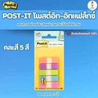 ราคา 3M Post it โพสต์อิท สติกกี้โน้ต แฟล็กซ์ 683-5CB2 5 สี ขนาด 0.47 X 1.7 นิ้ว ผิวเนียบเรียบ ติดแน่น (46503338681)