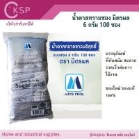 ราคา น้ำตาลทรายซอง (100 ซอง) มิตรผล 6 กรัม น้ำตาลทรายขาวบริสุทธิ์ แบบซอง น้ำตาลซอง น้ำตาลมิตรผลซอง น้ำตาลจัดเลี้ยง (29051800421)