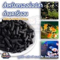 ราคา ถ่านคาร์บอน ถ่านกรองน้ำ Carbon Aktiv 100g สำหรับกรองบ่อปลา ไส้กรองตู้ปลาและสระว่ายน้ําถ่านกัมมันต์วัสดุกรองน้ำ (29587265073)