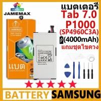 ราคา JAMEMAX แบตเตอรี่ Samsung Galaxy Tab P1000 7.0 GT-P1000 P1010 รุ่น SP4960C3A ฟรีชุดไขควง รับประกัน 99 วัน (24932310156)