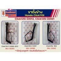 ราคา ขาตั้งข้าง Honda Click110i, Click125i ปี2012, Click125i ปี2021 เหล็กหนา (56557066191)