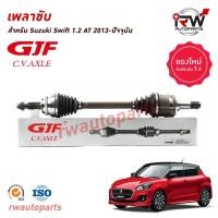 ราคา GJF เพลาขับทั้งเส้น ข้างซ้าย/ขวา SUZUKI SWIFT ปี 2013-ปัจจุบัน (27314435345)