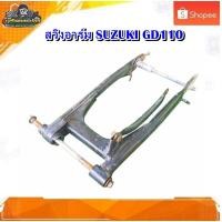 ราคา สวิงอาร์ม ตะเกียบหลัง Suzuki GD110 มือสอง แท้ ติดรถ (44014276080)