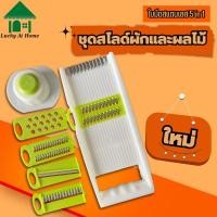 ราคา Luckyathome ชุดหั่นผักผลไม้ ชุดหั่นอเนกประสงค์ ชุดอุปกรณ์หั่นผักผลไม้ เครื่องหั่นผักผลไม้ (23246269826)