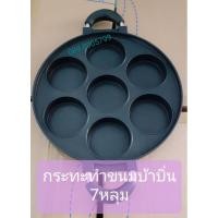 ราคา กระทะ7หลุมพิมพ์ขนมบ้าบิ่น กระทะบ้าบิ่น #ขนมบ้าบิ่นมะพร้าวอ่อน #กระทะแพนเค้ก (19006903124)