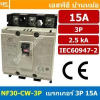 ราคา [ 1 ชิ้น ] NF30-CW-3P 15A BF เบรกเกอร์ 3P 15แอมป์ MCCB Molded Case Circuit Breakers เบรกเกอร์ตัดไฟเกิน No Fuse Breake... (51357797218)