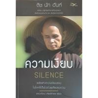 ราคา ความเงียบ SILENCE - พลังแห่งความเงียบสงบ ในโลกที่เต็มไปด้วยเสียงรบกวน (17343954696)