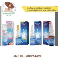 ราคา Aqua Maris Baby Nasal Spray / Classic/ Protecto/ Strong สเปรย์พ่นจมูก 4 สูตร (25603198887)