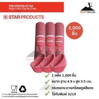 ราคา กระทงกระดาษ 3219 สีเเดง(1เเพ็ค1,000ชิ้น) กระทงปุยฝ้าย กระทงกระดาษStar products No1361 ถ้วยคัพเค้กใช้กับพิมพ์3219 (9613409516)
