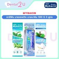 ราคา ยาสีฟัน มายเซพติค มายบาซิน 100 g 3 สูตรฟ้าทะลายโจร, สูตรBreath, สูตรSea salt ,จำนวน 1 หลอด (29108950372)