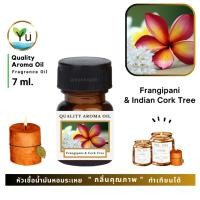 ราคา 7 ml. กลิ่น Frangipani & Indian Cork Tree (ดอกลีลาวดีและดอกปีบ)หัวเชื้อน้ำมันหอมระเหย กลิ่นคุณภาพ เลือกกล่องได้ ! (5040351779)