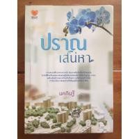 ราคา นิยาย ปราณเสน่หา โดย นคภินฐ์ (4748223929)