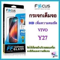 ราคา กระจกเต็มจอ Vivo Y27 ยี่ห้อ Focus (22686235745)