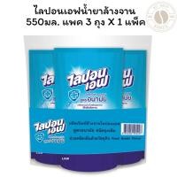 ราคา ไลปอนเอฟน้ำยาล้างจาน 550มล. แพค 3 ถุง X 1 แพ็ค (42973376957)
