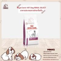 ราคา Royal Canin Renal Select อาหารสุนัข ประกอบการรักษาโรคไต เม็ดพิเศษ เพิ่มความน่ากิน ขนาด 10 kg (MNIKS) (3296240245)