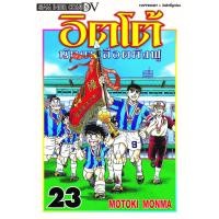 ราคา อิตโต้ ⚽️ นักเตะเลือดกังฟู (3921196859)