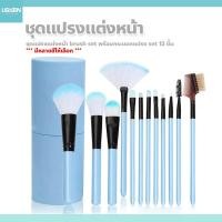 ราคา usboon ชุดแปรงแต่งหน้า brush set พร้อมกระบอกแปรง set 12 ชิ้น (13398625047)