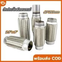 ราคา 【COD】ท่ออ่อนไอเสีย 2.5" x 8" /63mmx203mm ถัก 2ชั้น ข้ออ่อนไอเสียรถยนต์ ข้ออ่อน3นิ้ว ข้ออ่อนไอเสีย ข้ออ่อนท่อไอเสีย (42410982412)