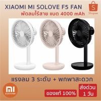 ราคา Xiaomi Mi Solove F5 Fan พัดลมไร้สาย แบต 4000 mAh แรงลม 3 ระดับ พกพาสะดวก ประกัน 3 เดือน พัดลมแบตอึด (3409258517)