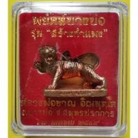 ราคา พยัคฆ์บางบ่อ หลวงพ่อชาญ วัดบางบ่อ จ.สมุทรปราการ ปี2549 เนื้อทองแดง พร้อมกล่องเดิมๆจากวัด (21925785815)