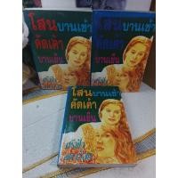 ราคา โสนบานเช้า คัดเค้าบานเย็น ครบ 1-3 เล่มจบ @ ศรีฟ้า ลดาวัลย์ (44275186359)