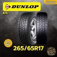 ราคา ยางรถยนต์ DUNLOP AT5 265/65R17 ยางใหม่ 1 เส้น (29731580639)