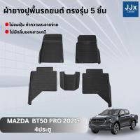 ราคา LWN4x4 ผ้ายางปูพื้นรถยนต์ MAZDA BT50 2021+ 4ประตู ตรงรุ่น 5ชิ้น มีขอบสูงกันน้ำหก พรมปูพื้นรถ ยางปูพื้นรถ พรมยางยกขอบ (23886778484)