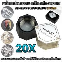 ราคา กล้องส่องพระ กล้องส่องเพชร กล้องดูพระ แว่นส่องพระ แว่นขยายส่องพระ กล้องพระ ขยาย 20 เท่า JEWELER'S LOUPE 20x20.5mm (43028066414)