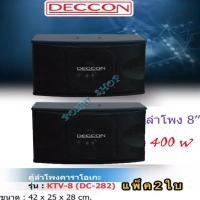 ราคา DECCON ตู้ลำโพงคาราโอเกะ 8 นิ้ว 400 วัตต์ 8โอห์ม รุ่น KTV-8(DC-282) แพ็ค 2 ใบ (11402733866)