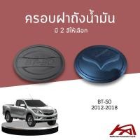 ราคา ครอบถังน้ำมัน MAZDA BT-50 มาสด้า บีที 50 ใส่รถกระบะ รุ่น 2 ประตู, 2 ประตู มีแคป, 4 ประตู (7473938163)