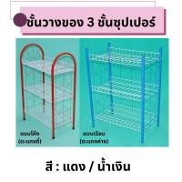 ราคา ชั้นวางของ 3 ชั้นซุปเปอร์ ชั้นขายของ (ตะแกงถี่/ตะแกงห่าง) (26786143925)