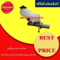 ราคา แม่ปั้มเบรค+กระป๋อง TOYOTA ALTIS ปี 2008 ขนาด 13/16 นิ้ว ยี่ห้อ BGF (3740310192)