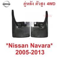 ราคา 4WD คู่หลัง รุ่นยกสูง บังโคลนหลัง NISSAN NAVARA D40 2004 - 2015 ยางบังโคลน ยางกันโคลน นิสสัน นาวาร่า ดี40 2013 บังโคลน (18707853998)