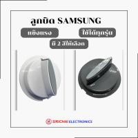 ราคา ลูกบิดเครื่องซักผ้า Samsung ( แบบหนาพิเศษ ) (16898634385)