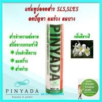 ราคา Pinyada แชมพูสมุนไพรธรรมชาติ ลดการหลุดร่วงของเส้นผม กลิ่น ลีลาวดี 300ml